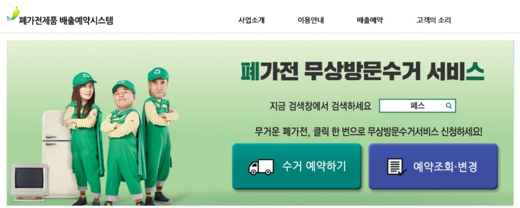 폐가전 무상방문수거 서비스를 하는 초록색 옷입은 사람 셋