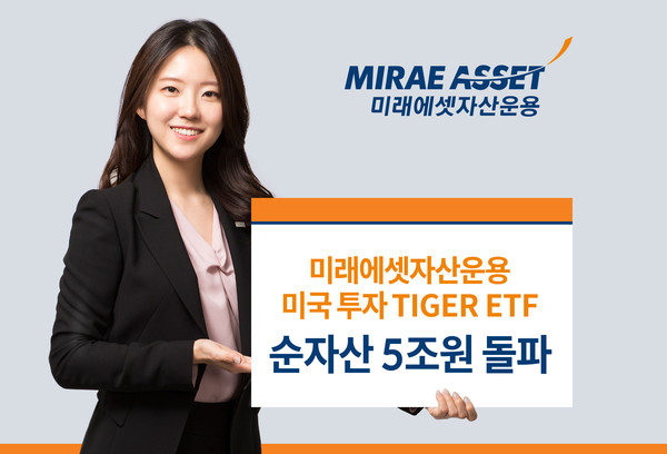 미래에셋자산운용 미국 투자 TIGER ETF 순자산 5조원 돌파