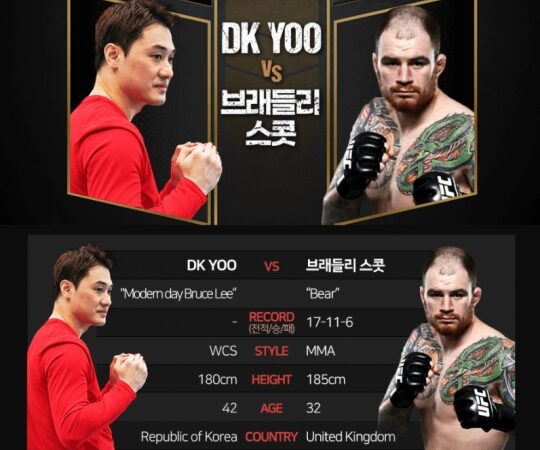 DK Yoo유대경 vs 브래들리 스콧 아프리카TV 유료 중계