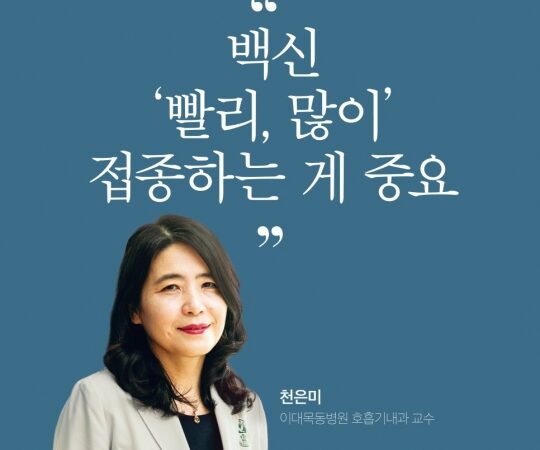 백신 1차만 맞아 논란 천은미 교수 백신 알레르기로 유서 쓸 생각도