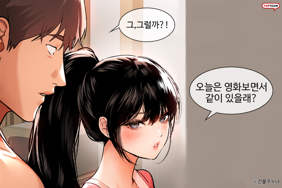 [웹툰 추천] 건물주 누나 무료보기