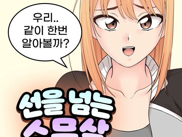 [투믹스] 웹툰 선을 넘는 스무살 무료보기!