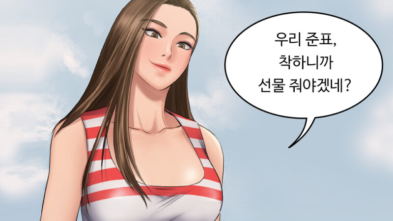 [탑툰] 주인집 딸래미-무료웹툰