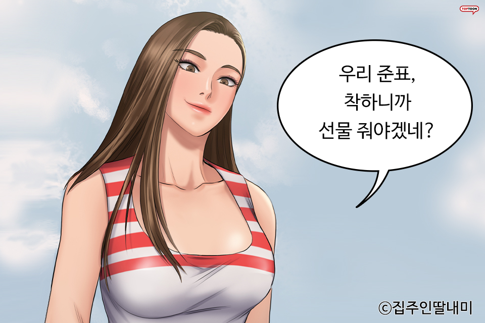 [탑툰] 주인집 딸래미-무료웹툰